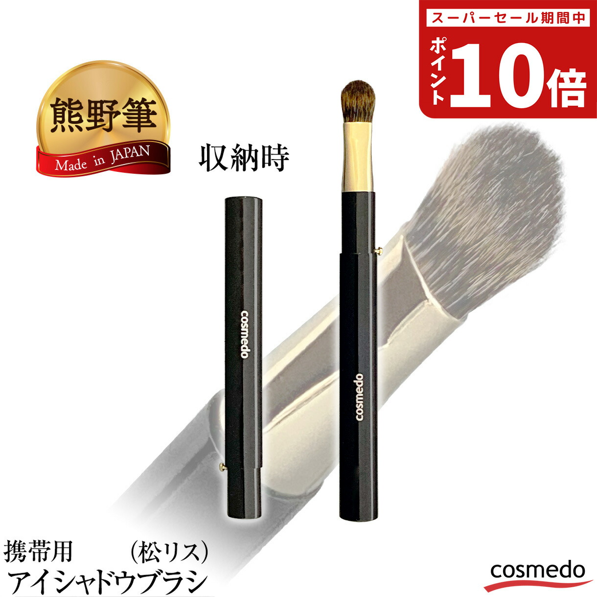 楽天市場】【熊野筆 メイクブラシ】携帯用スライド式 アイシャドウ