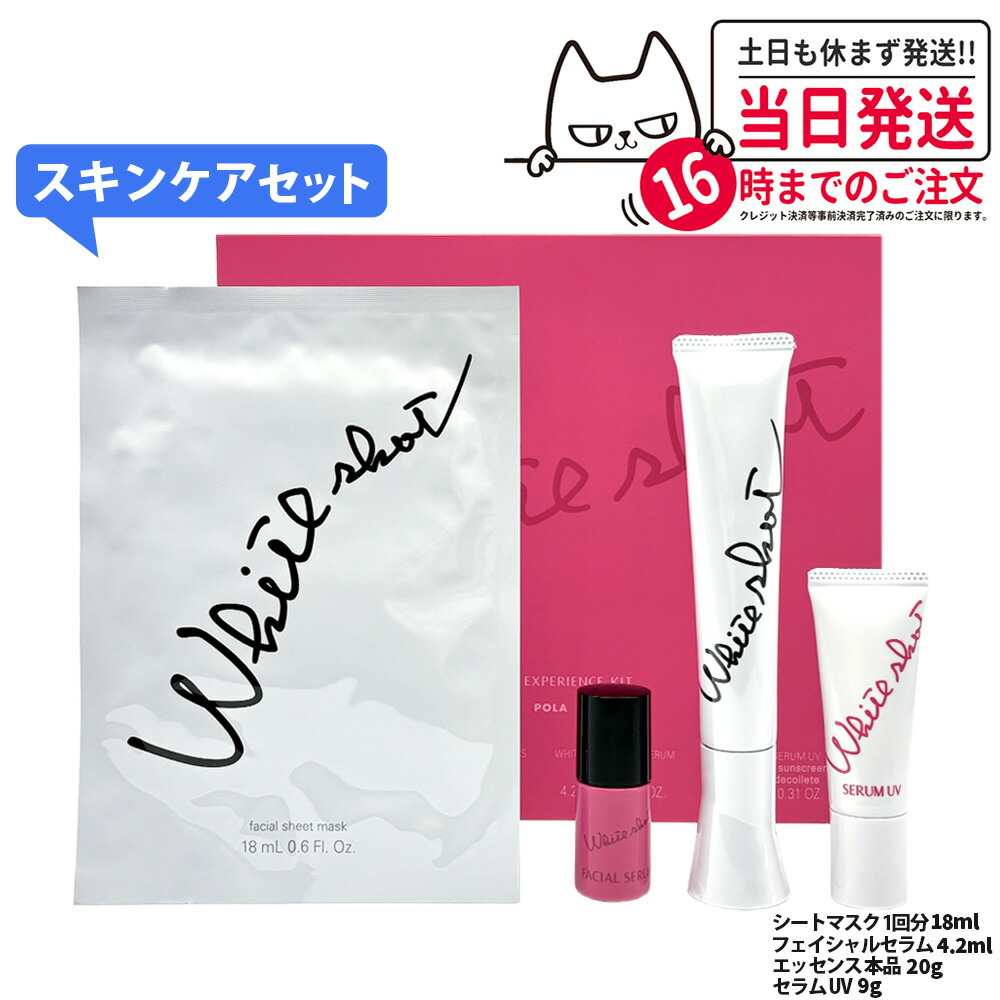 ホワイトショット フェイシャルセラム」の人気商品一覧 | 安い商品を