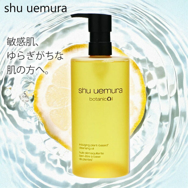 楽天市場】シュウウエムラ shu uemura ボタニッククレンジングオイル