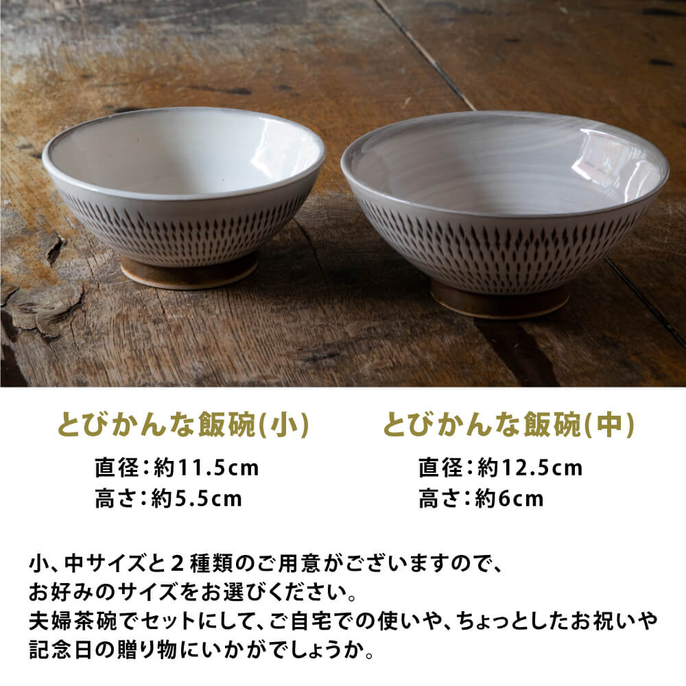 楽天市場】とびかんな飯碗(小) 小石原焼 飛び鉋 刷毛目 伝統工芸 茶碗