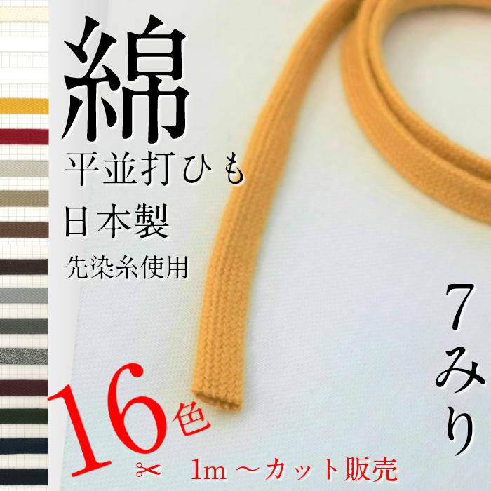 楽天市場】綿 袋 平 ひもサイズ 直径約 7mm 選べる カラー は16 色 1m