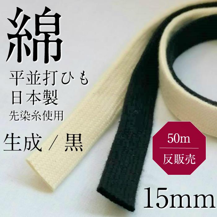 楽天市場】綿並打袋平ひも 直径約15mm 生成 黒 日本製 反 カセ 50m販売