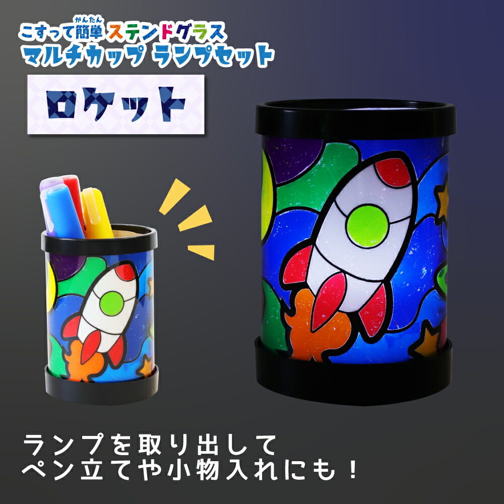 楽天市場】工作キット こすって簡単ステンド（3種類）ランプセット