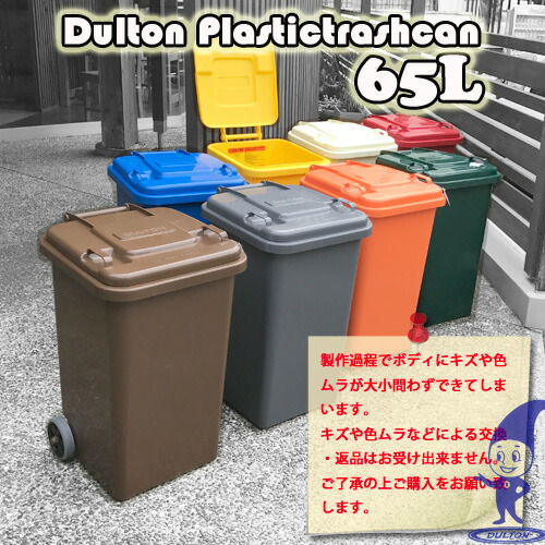 楽天市場】100-198 DULTON Plastic trash can 65Lダルトン トラッシュ