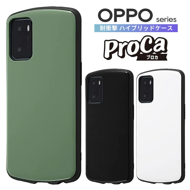 楽天市場】OPPO ケース ProCa 耐衝撃 OPPO A55s 5G オッポ プロカ 無地