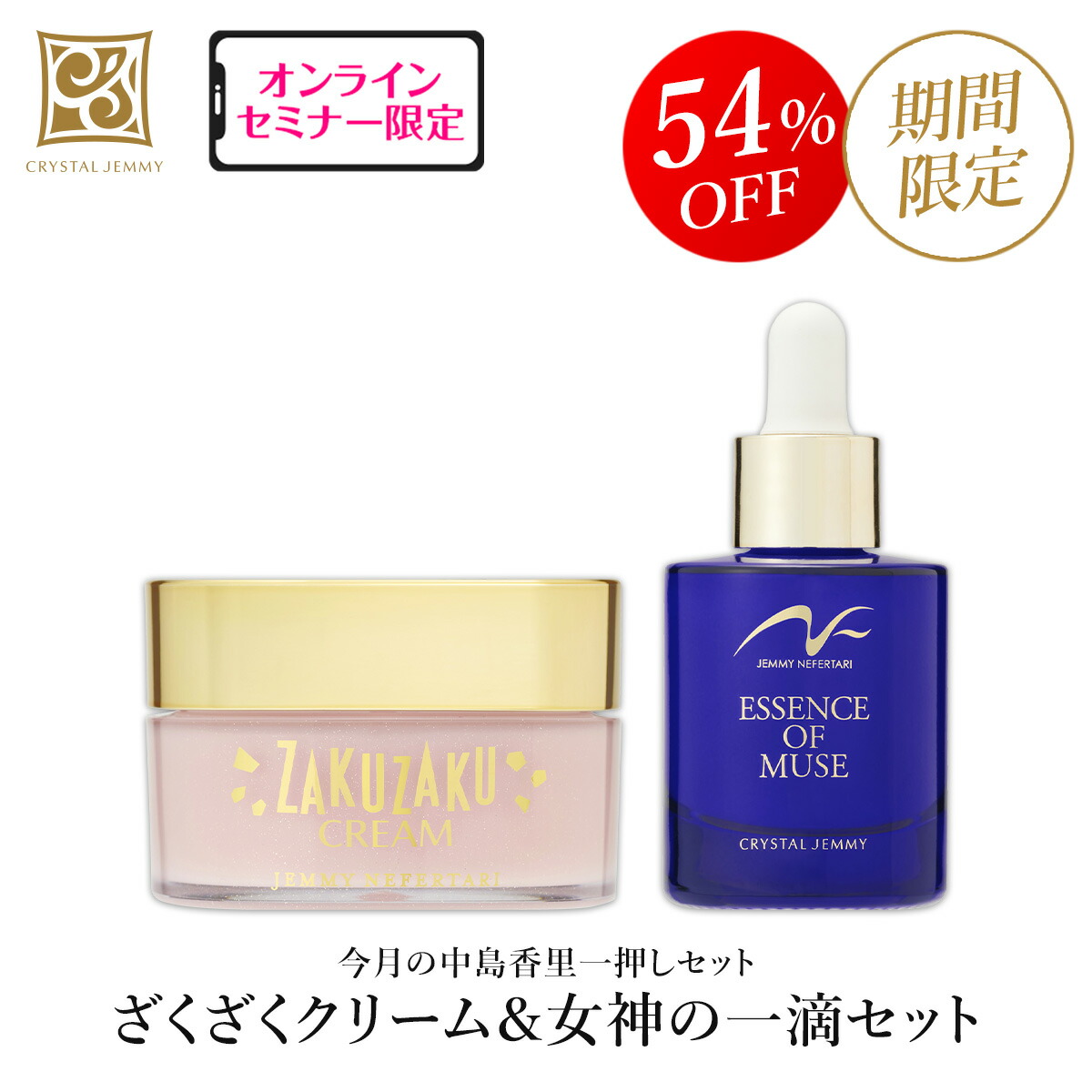 楽天市場】ざくざくクリーム＆女神の一滴セット クリスタルジェミー