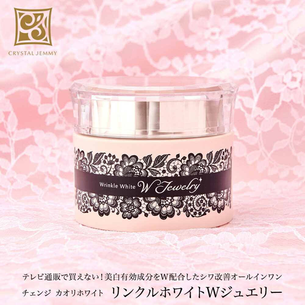 楽天市場】リンクルホワイトWジュエリー シワ改善 美白 保湿 ハリ