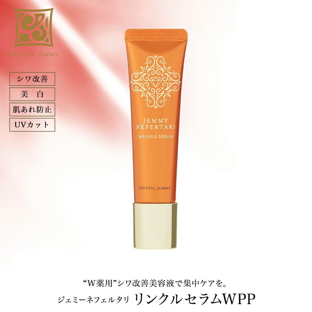 CRYSTAL JEMMY 最新リンクルセラムWPP & つやリンクルローション つや