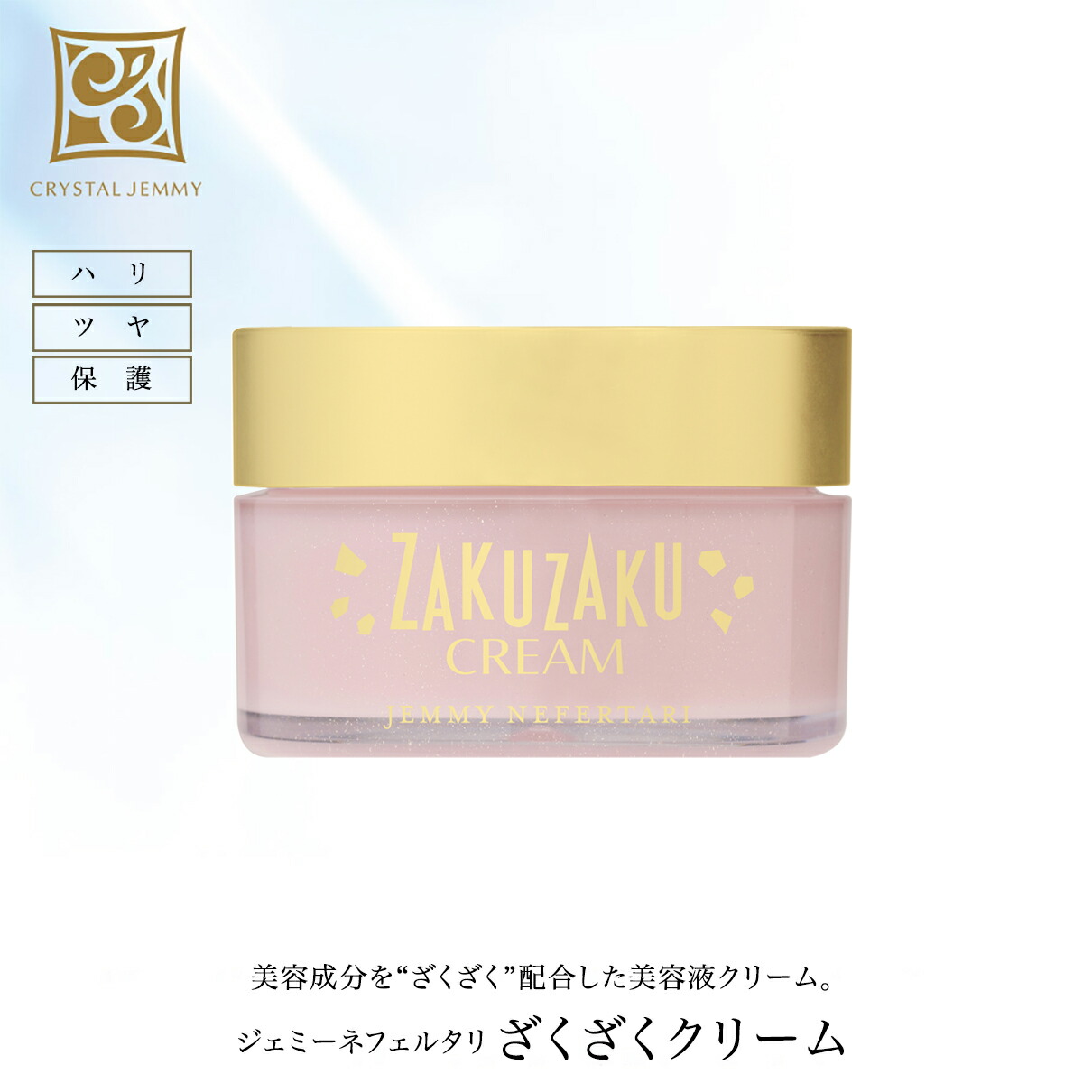 楽天市場】ざくざくクリーム 保湿 ハリ クリスタルジェミー 中島香里