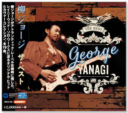 楽天市場】新品 柳ジョージ ザ・ベスト デジタルリマスター盤 (CD