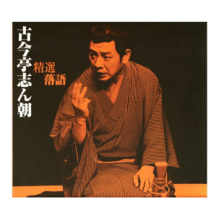 楽天市場】新品 精選落語 古今亭志ん朝 CD4枚組 60ページ別冊解説書