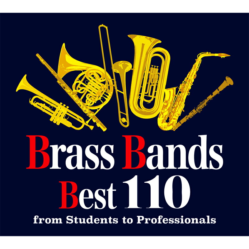 楽天市場】新品 ブラスバンド・ベスト110 吹奏楽名曲集 〜学生から