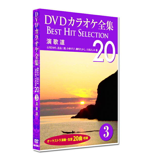 楽天市場】新品 DVD カラオケ全集3 BEST HIT SELECTION 演歌道 (DVD