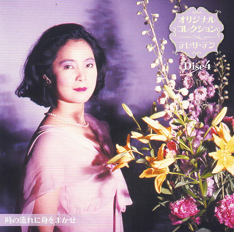 楽天市場】新品 テレサテン オリジナル・コレクション CD4枚組 全68曲