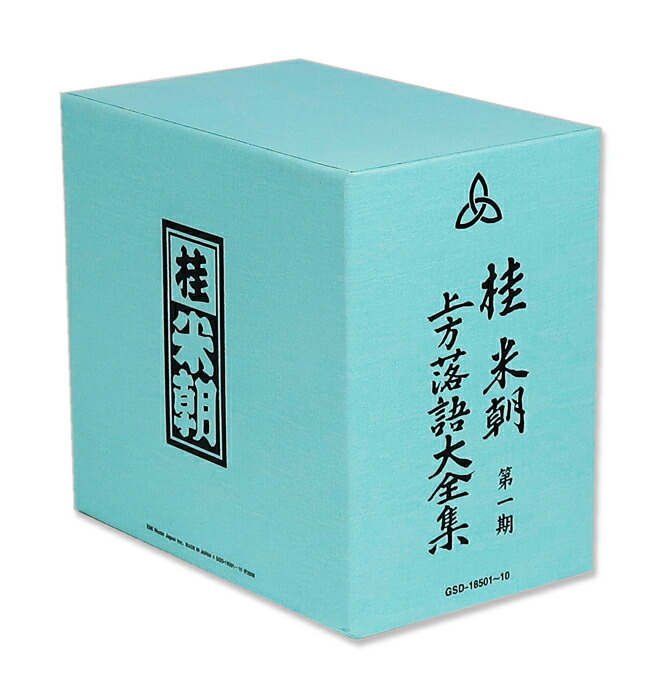 楽天市場】新品 桂米朝 上方落語大全集 第一期 CD10枚組 (CD) GSD