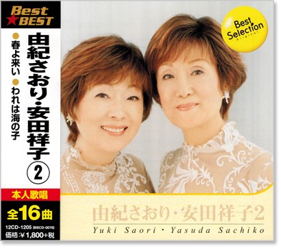 楽天市場】新品 由紀さおり・安田祥子 2 ベスト (CD) : c.s.c 楽天市場店