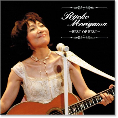 楽天市場】新品 森山良子 ベスト・オブ・ベスト (CD) : c.s.c 楽天市場店