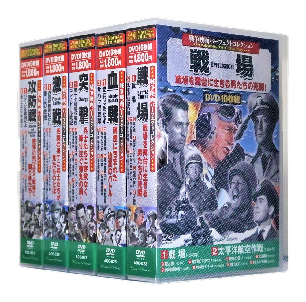 楽天市場】新品 戦争映画 パーフェクトコレクション Vol.1 全5巻 DVD50