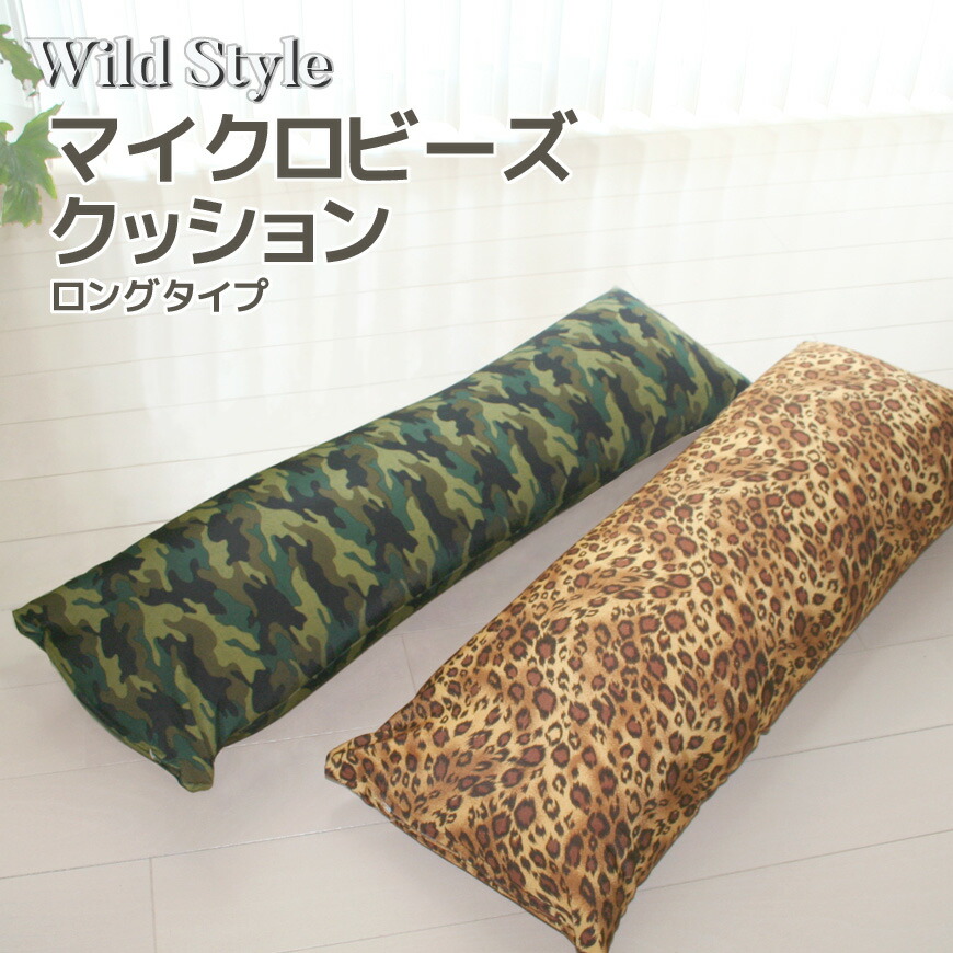 楽天市場】【Wild Style】 マイクロビーズ ロングクッション タイプ は
