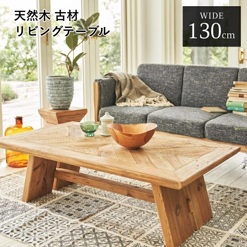 楽天市場】【4日20時〜最大P7倍+2000円クーポン】天然木 古材 リビング