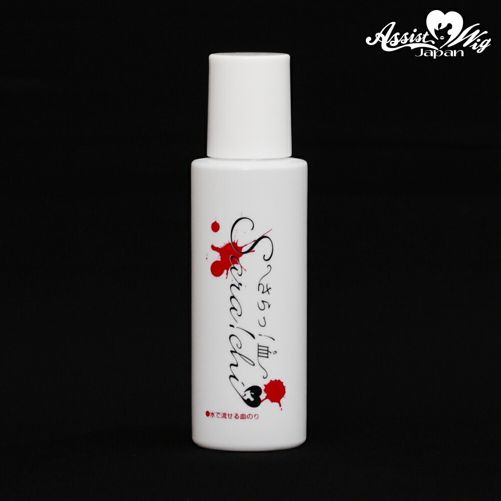 楽天市場】アシストウィッグ【さらっ！血 水で流せる血のり】アシスト