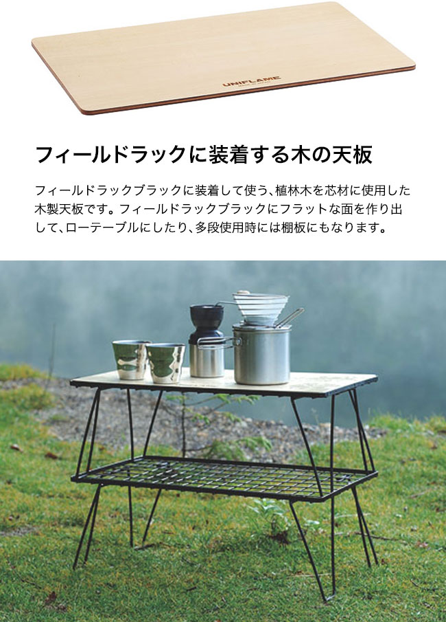 楽天市場】ユニフレーム フィールドラック WOOD天板 UNIFLAME field