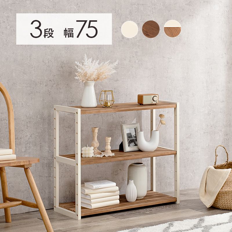 ウッドラック シェルフ 木製 3段」の人気商品一覧 | 安い商品を通販