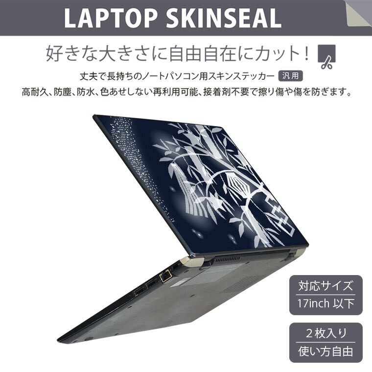 楽天市場】ノートパソコン スキンシール 17インチまで対応 汎用