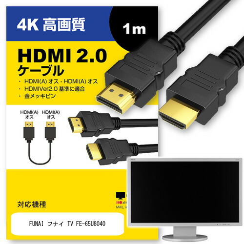 楽天市場】FUNAI フナイ TV FE-65U8040 対応 HDMI A-HDMI A 2.0規格 1m