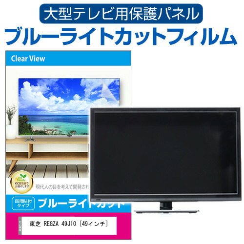 楽天市場】regza 49インチの通販