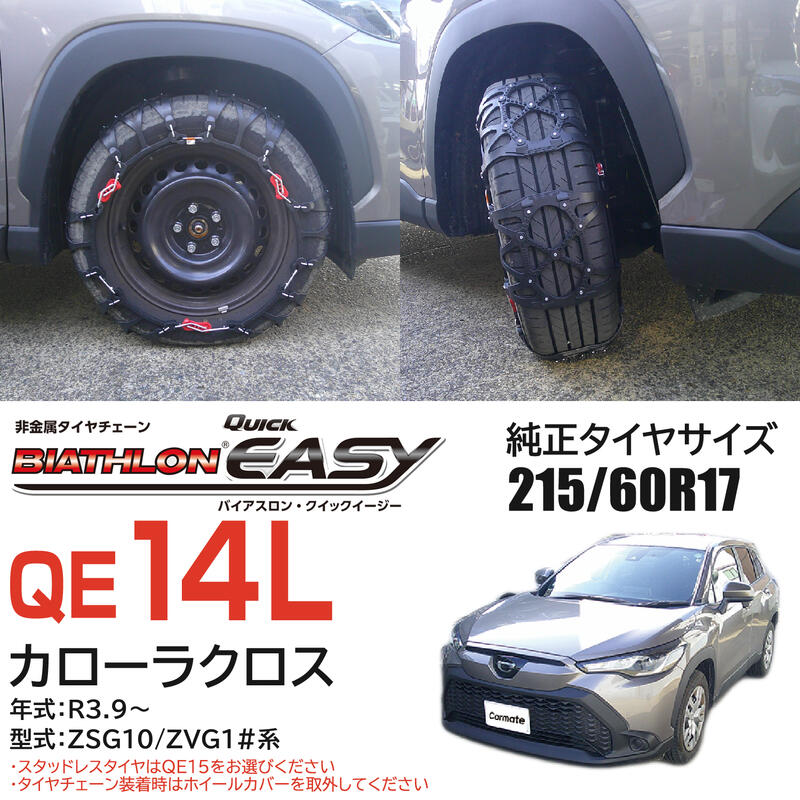 楽天市場】バイアスロン（公式）正規品 QE14L タイヤチェーン 非金属