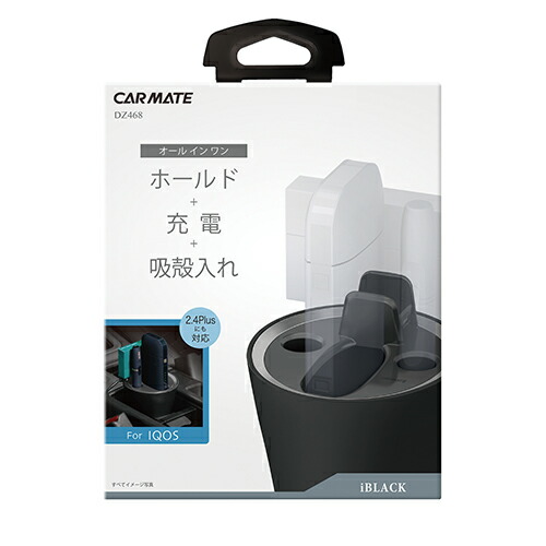 楽天市場】カーメイト DZ468 iQOS専用スタンド iBLACK ブラック 2.4