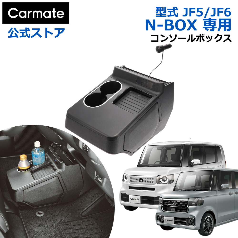 楽天市場】ホンダ N-BOX 専用 電動開閉 コンソールボックス NZ864 N