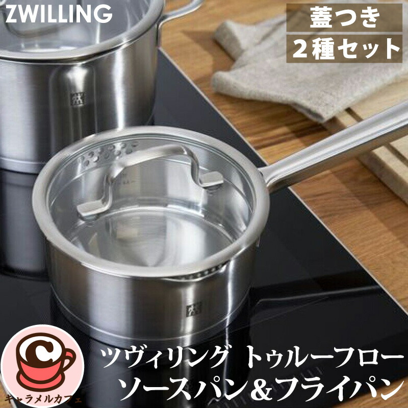 楽天市場】【Zwilling】ツヴィリング トゥルーフロー ソースパン 蓋