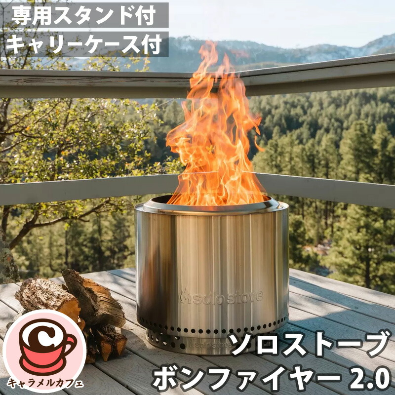 楽天市場】【solo stove】ソロストーブ ボンファイヤー 2.0 焚き火台