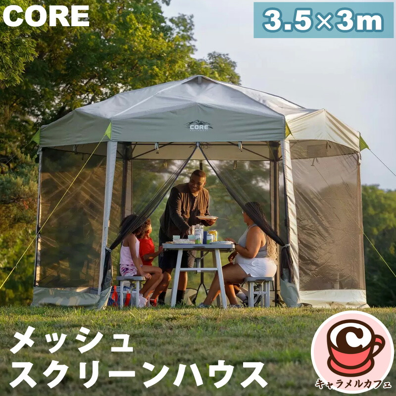 楽天市場】【CORE】コア メッシュスクリーンハウス 3.5 x 3 x 2.7 m