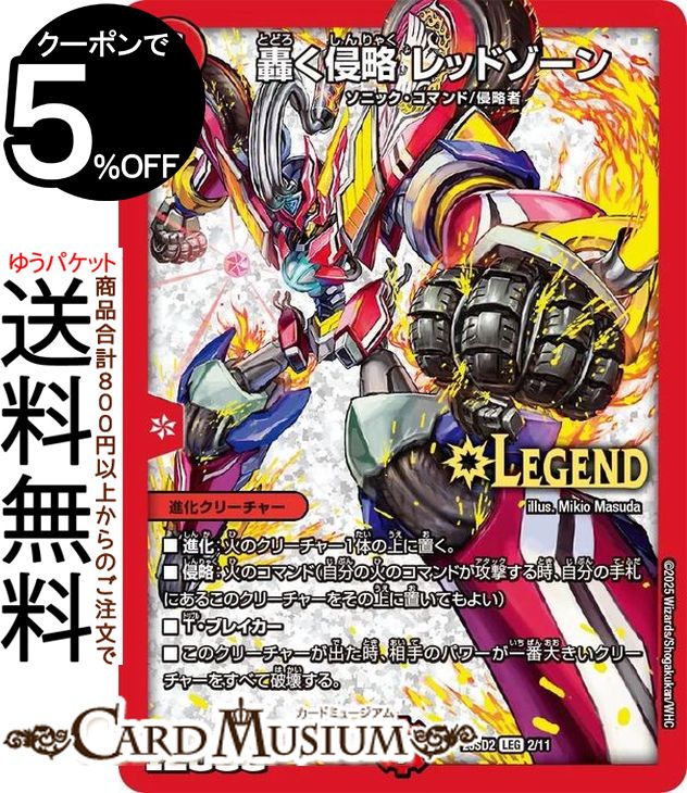 楽天市場】轟く侵略 レッドゾーン（関連作品デュエルマスターズ）の通販