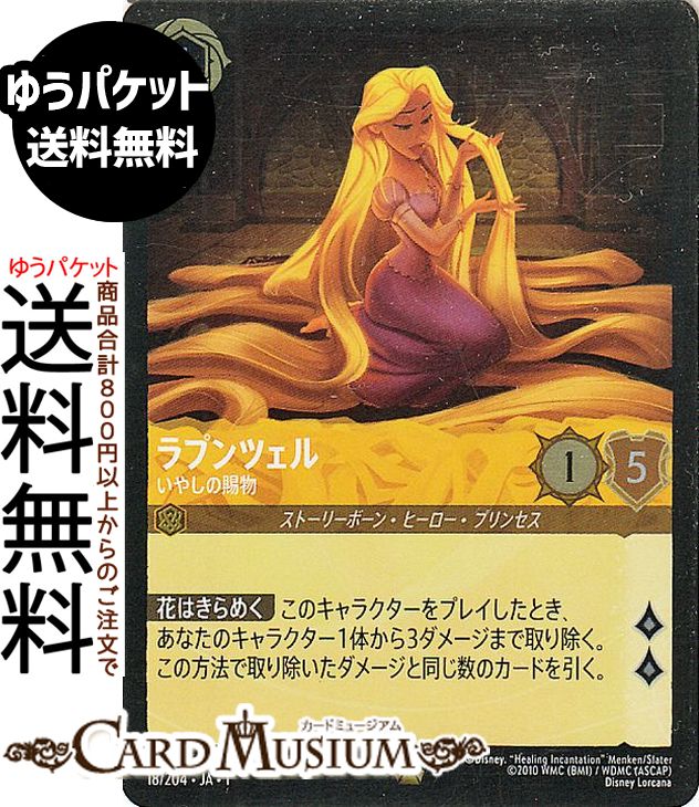 楽天市場】ディズニーロルカナ ラプンツェル_いやしの賜物(フォイル