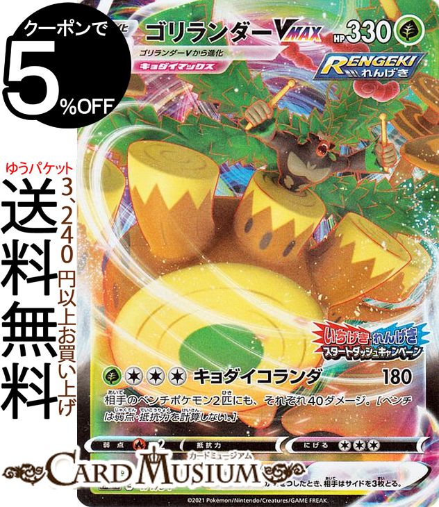 楽天市場】ポケモンカードゲーム ゴリランダーVMAX PR s5a 強化拡張