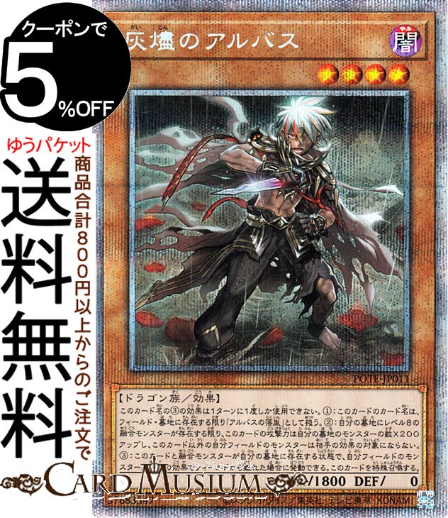 楽天市場】遊戯王カード 灰燼のアルバス(プリズマティックシークレット