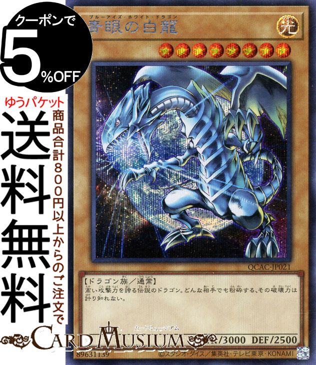 楽天市場】青眼の白龍 シークレット（ホビー）の通販