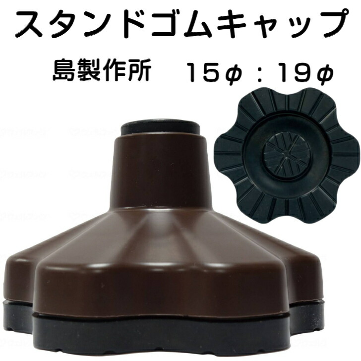 楽天市場】【P5倍 3/4 20時~ 要エントリー】スタンドゴムキャップ自立