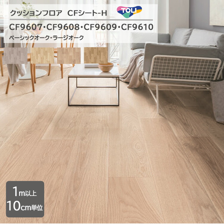 楽天市場】【1m以上10cm単位】東リ クッションフロア CFシート H