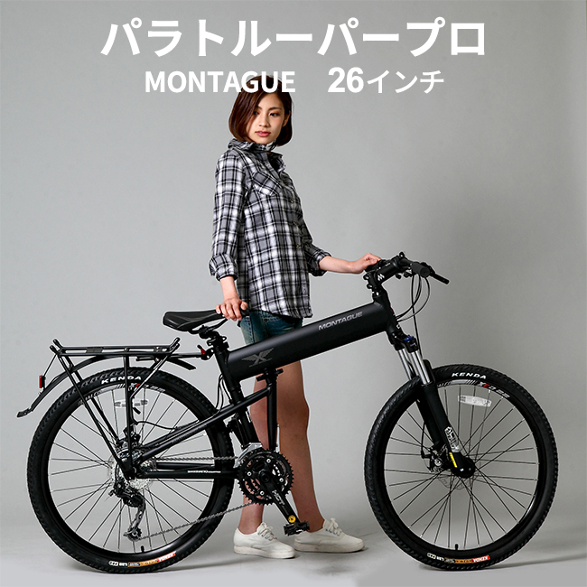 楽天市場】MONTAGUE パラトルーパープロ モンタギュー【26インチ