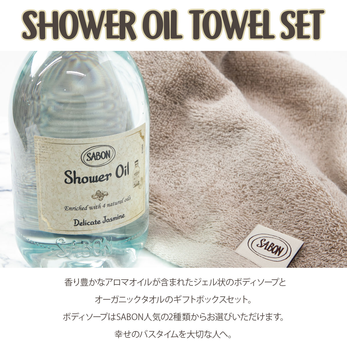 楽天市場】サボン シャワーオイル ギフトセット SABON シャワーオイル