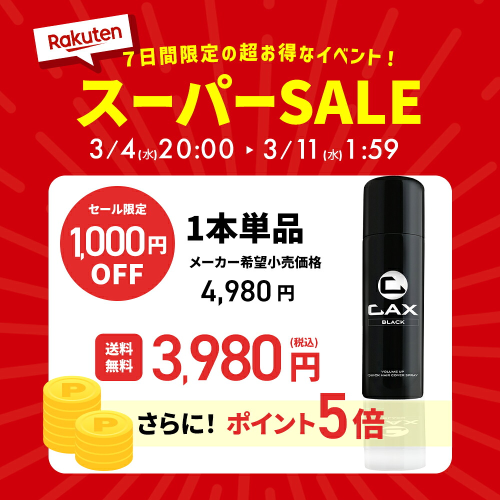 楽天市場】【希望小売価格から32%OFF】薄毛隠し 増毛スプレー CAX