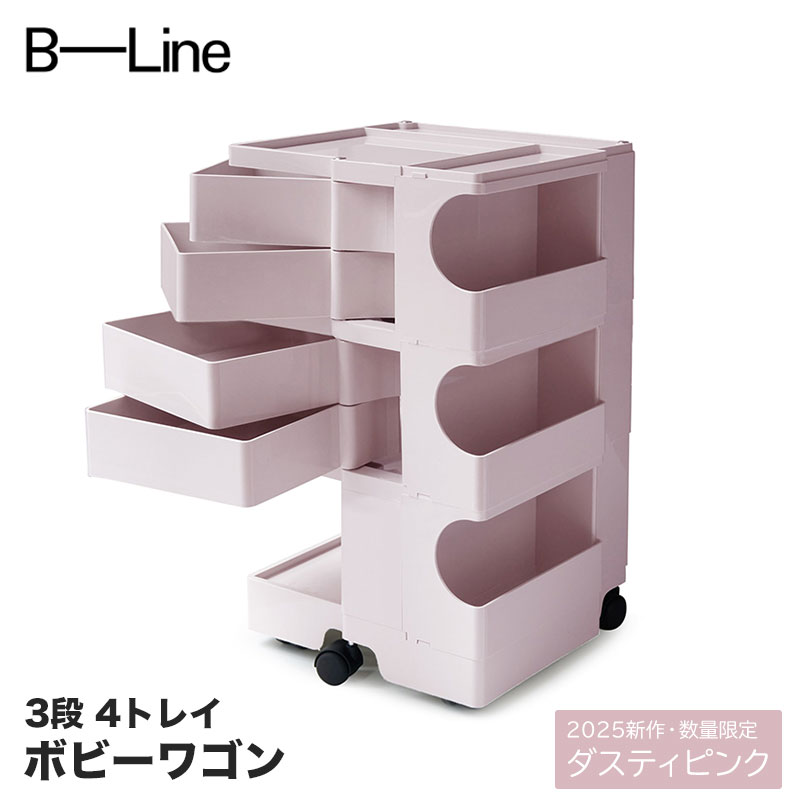 楽天市場】ボビーワゴン 3段 4トレイ ダスティピンク 2025年 数量限定