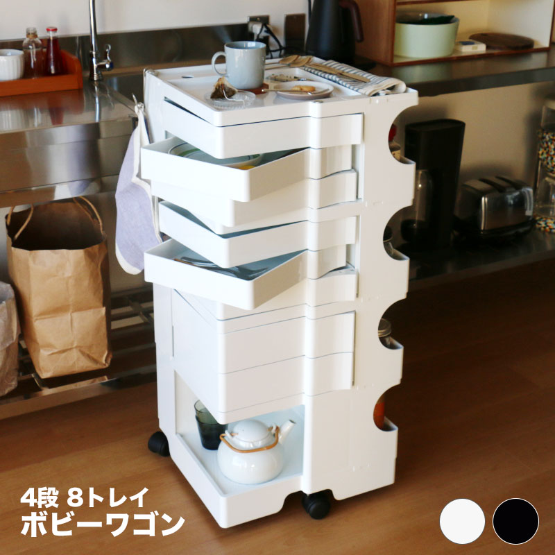 楽天市場】ボビーワゴン 4段 8トレイ ホワイト ブラック ビーライン B