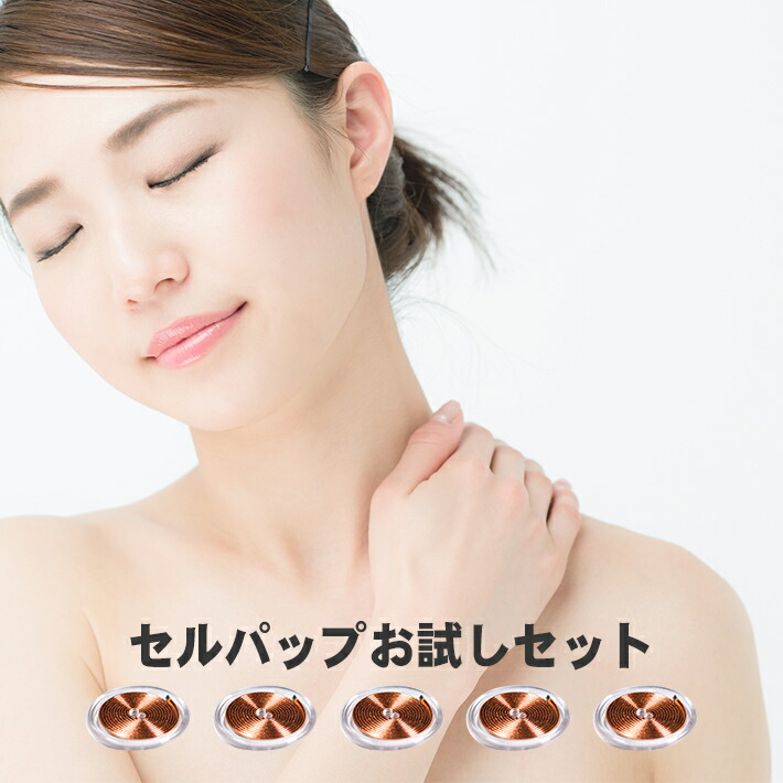 楽天市場】セルパップ ゼロ磁場アーシング コイル お試し 5個入り ※お