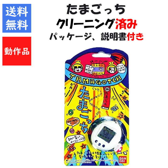 楽天市場】初代 たまごっち 白 パッケージ 説明書付き ホワイト BANDAI